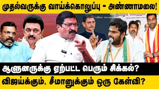 முதல்வருக்கு வாய்க்கொழுப்பு - அண்ணாமலை | VCK Sibi Chander on Annamalai Speech about Anna Arivalaiyam