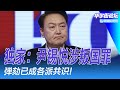 独家：尹锡悦涉叛国罪，弹劾已成各派共识 ! 中央经济工作会议11日召开！高善文紧接付鹏重磅发声：2025年很可能是重要的转折点｜华尔街论坛（李其、辛枫、晓洋、何频）