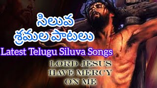 క్రీస్తు సిలువ శ్రమల పాటలు 2024 || Latest Telugu Siluva Songs ||#GoodFridaySongs #సిలువ #శ్రమల_పాటలు