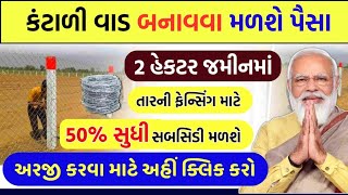 Tar Fencing Yojana 2025 | તાર ફેન્સીંગ યોજના ૨૦૨૫ |  કંટાળી વાડ બનાવવા મળશે પૈસા જાણો માહિતી #ખેડૂત