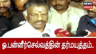 சசிகலா குடும்பத்தை கட்சியில் இருந்து வெளியேற்றுவதே லட்சியம் - ஓ.பன்னீர்செல்வத்தின் தர்மயுத்தம்..