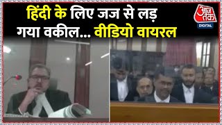 Patna Highcourt में जज और वकील की बहस का Video Viral, हिंदी बोलने को लेकर छिड़ गई बहस| Trending