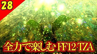 【FF12 TZA 実況】生まれ変わったFF12 ザ ゾディアックエイジを全力で楽しむ Part28