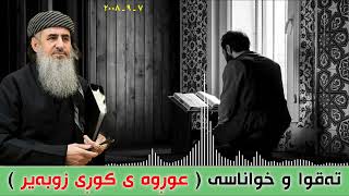 تەقوا و خواناسی ( عوڕوە ی کوڕی زوبەیر ) 😞 مامۆستا کرێکار ❤ mamosta krekar ماموستا كريكار