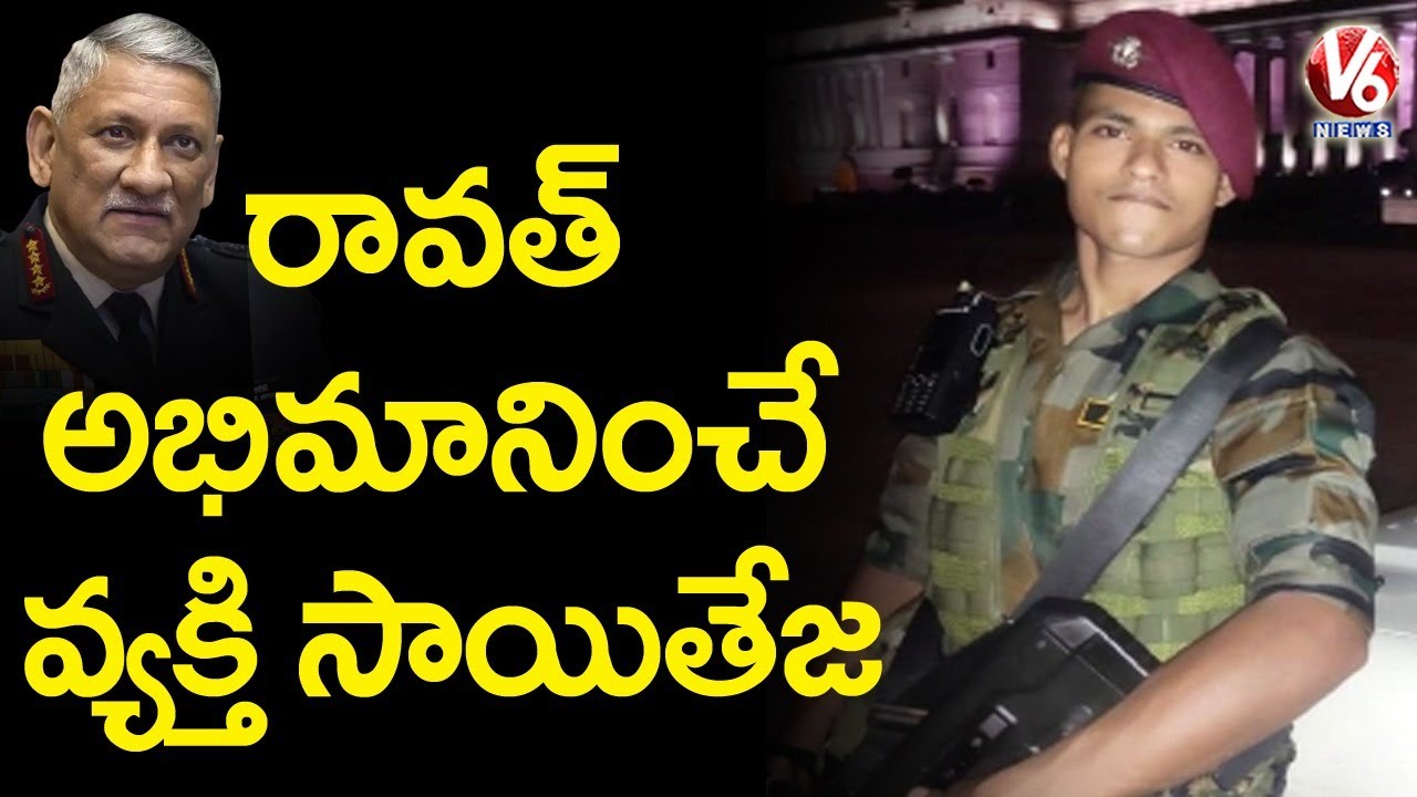 Sai Teja Biography, Personal Security Officer Of Bipin Ravat | V6 News ...