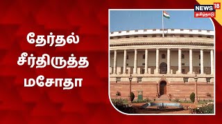 BREAKING NEWS | Electoral Reform Bill - தேர்தல் சீர்திருத்த மசோதா நிறைவேற்றம்