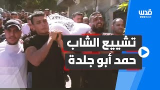 تشييع الشهيد حمد أبو جلدة الذي ارتقى بعد إصابته برصاص الاحتلال قبل أيام خلال اشتباك في جنين