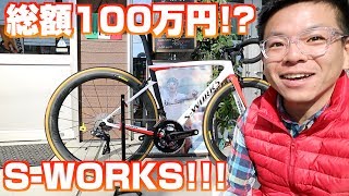 総額100万円突破のロードバイク！？SPECIALIZED S-WORKS TARMAC2018年モデルは超絶カスタム仕様！弱虫ペダルの田所先輩もビックリ！【ロードバイク紹介358】