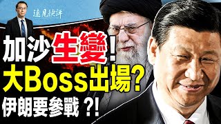 中共立場大變不裝了！終極大BOSS出場要幹嘛？加沙陡生變故推遲進攻；伊朗暗示參戰“改變地圖”，敘以邊境軍隊異動； | 遠見快評唐靖遠 | 2023.10.15【評論】