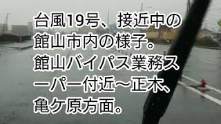 台風19号、接近中の千葉県館山市内の様子。