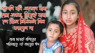 ঈদ মানে আনন্দ, তবে বাবা ছাড়া ঈদ, কি করে সম্ভব, যাদের বাবা নেই তার মিস করবেন না ভিডিওটা @eiprobash