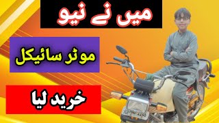 میں نے نیو موٹرسائیکل خرید لیا 🎉🎊