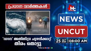 ഡാന' അതിതീവ്ര ചുഴലിക്കാറ്റ് തീരം തൊട്ടു | MC NEWS