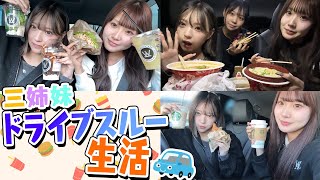 【三姉妹】1日中ドライブスルー生活してみた！