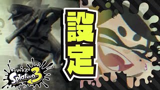 更なる裏設定!!! 初代スプラとスプラ2の空白の時間を細かく解説!!! 【Part 3】 公式の情報まとめ・解説 【#スプラトゥーン3】【#Splatoon3】