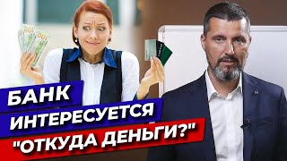 💰 Откуда деньги? Банки спрашивают, откуда средства на карте! Что делать?