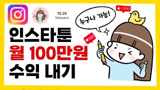 누구나 그림으로 돈버는 방법! 인스타툰으로 돈벌기 | 월 100만원 수익내기 | 광고 비결 + 수익 공개