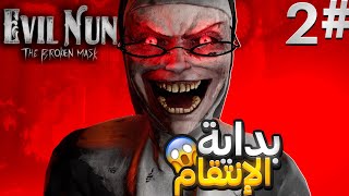 إيفل نان:وأخيرا هربت من بيت المدرسة الشريرة(طحنت راسي😱) - Evil Nun the broken mask