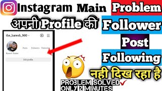 instagram post followers following not shown problem||instagram post aur follower nahi dikh rahe hai