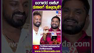 Biggboss Varthur Santhosh: ತುಕಾಲಿಗೆ ಚಿನ್ನದ ಲಾಕೆಟ್ ಕೊಟ್ಟಿದ್ಯಾಕೆ.. ವರ್ತೂರ್ ಹೇಳ್ತಾರೆ ನೋಡಿ! | #TV9D