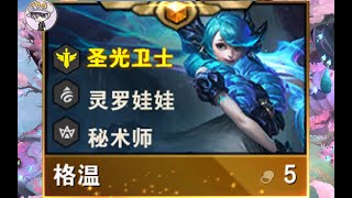 【聯盟戰棋】雲頂之弈S5.5【9聖光格溫】PK【6炮手】