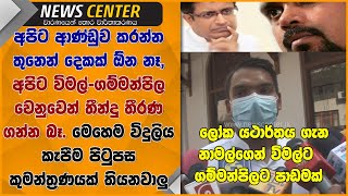 ලෝකයේ යථාර්තය ගැන නාමල්ගෙන් විමල්ට ගම්මන්පිලට පාඩමක්-  විදුලිය කැපීම පිටුපස කුමන්ත්‍රණයක් තියනවාලු