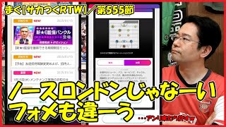 【サカつくＲＴＷ】／こ、これが新★６監督バンクルだとぉー！【まぐまぐまぐろん】