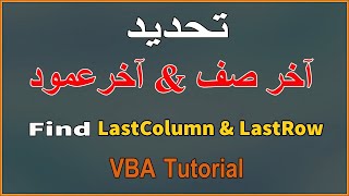 الطريقة الصحيحة لتحديد آخر صف / آخر عمود في البيانات باستخدام Excel VBA