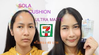 รีวิว รองพื้น ครีมซอง SOLA Cushion Ultra Matte SPF 50 Pa+++ ปกปิดเรียบเนียน ผิวสว่างขึ้น I KanmyCh.