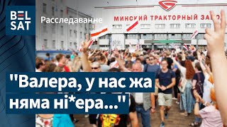 ❗🔥Геніяльная праслухоўка: шчырыя размовы працаўнікоў МТЗ і чыноўнікаў