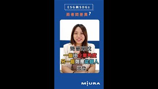 ESG與SDGs的差異？｜台灣三浦工業 #shorts