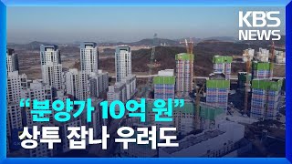 “분양가 10억 원”…상투 잡나 우려도 [잇슈 키워드] / KBS  2023.05.09.