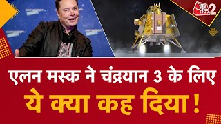 AAJTAK 2 | Elon Musk | Chandrayaan 3 | Elon Musk ने ISRO वैज्ञानिकों कि तारीफ की | AT2 VIDEO
