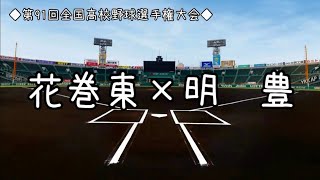 【2009年夏】花巻東×明豊【準々決勝】