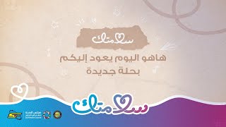 سلامتك | إعلان العمل | مواعيد العرض