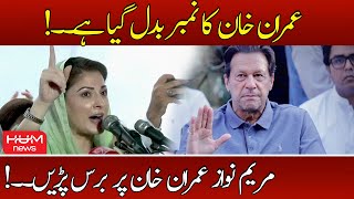 Imran Khan's Number has Changed | Maryam Nawaz About Imran Khan | PMLN Bahawalpur Jalsa | PMLN Gov.
