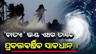 ପୁଣି ସୃଷ୍ଟିହେଲା ଲଘୁଚାପ 'ବାତ୍ୟା' ଭୟ | Odisha cyclone update | Heavy rain cyclone Comming September