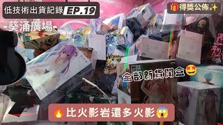 [夾公仔] 低技術出貨記錄✓ Ep.19∆ @葵涌廣場 任打新貨闊盒台*o* 分享夾公仔樂趣*v* 香港夾公仔 打台 景品 模型 三爪機 夾娃娃 Claw Machine 抽獎