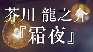 【朗読】『霜夜』芥川龍之介の短編小説【大人向け読み聞かせ】