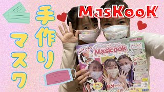 マスクにプリント、マスクック/Maskookで遊んだよ！