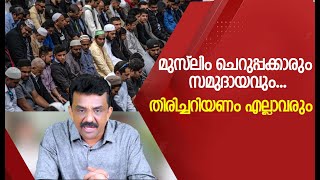 മുസ്ലിം ചെറുപ്പക്കാരും സമുദായവും ......:തിരിച്ചറിയണം എല്ലാവരും