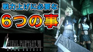 戦力の上げ方6つ紹介！最後は自分の指次第！？【FF7EC】