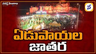 ఏడుపాయ‌ల జాత‌ర | Maha Shivaratri Jatara Celebrations At Edupayala