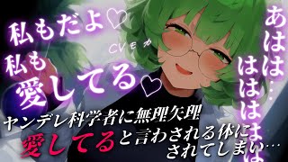 【ヤンデレASMR】ヤンデレ学者に変わった装置を付けられ操られ、無理やり“あいしてます”と言わされる【男性向けシチュエーションボイス】