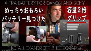 わぁ、凄いバッテリー発見！ 一石二鳥・2倍の容量、バッテリーグリップ！X Tra Battery Canon ＆ Sony で使える電池