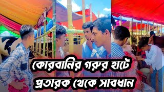 কোরবানির গরুর হাটে||প্রতারক থেকে সাবধান || New Kurbani  Video|| Rafi official team