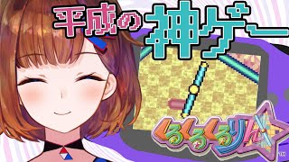 【くるくるくるりん】GBAの神ゲープレイしてもイライラするはずないよね【ロート製薬公式Vtuber】