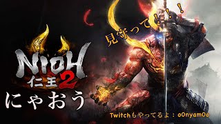 ［仁王2 - Nioh2 -］のんびりやってくー　参加◎