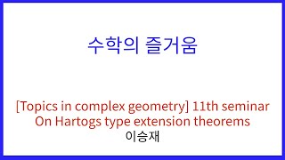 [Topics in complex geometry] 11. On Hartogs type extension theorems