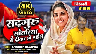 हम के सतगुरु सांवरिया से। दीदार हो गईल l  Amalesh Balamua l video New bhajan song निरंकारी 2025